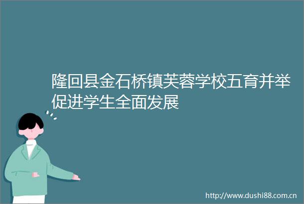 隆回县金石桥镇芙蓉学校五育并举促进学生全面发展