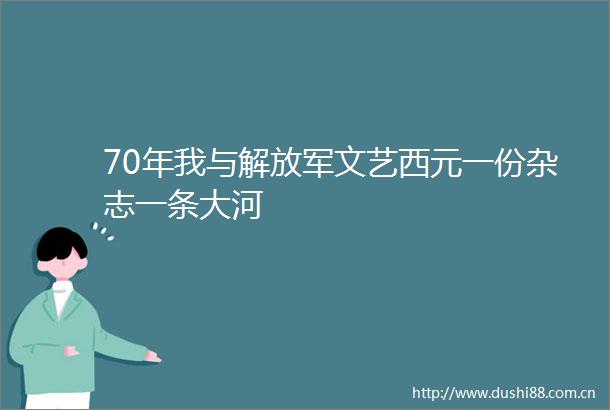 70年我与文艺西元一份杂志一条大河