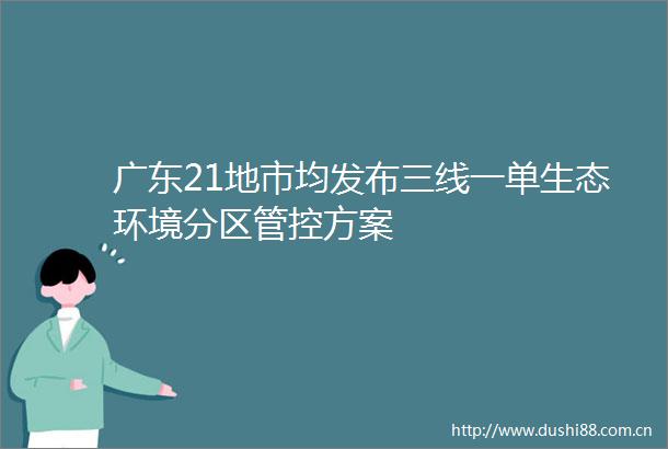 广东21地市均发布三线一单生态环境分区管控方案