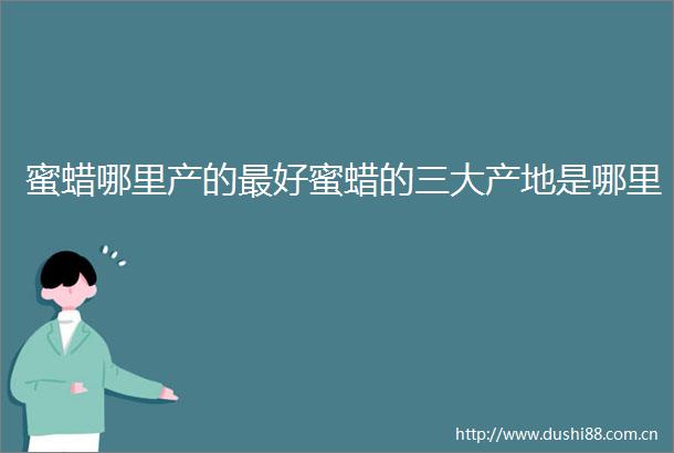蜜蜡哪里产的最好蜜蜡的三大产地是哪里