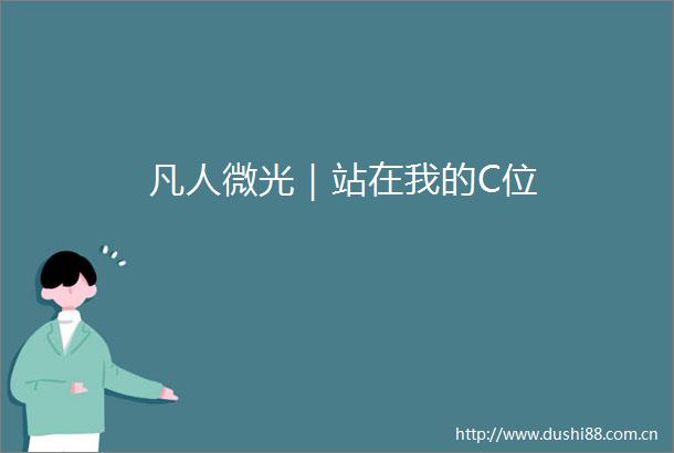 凡人微光｜站在我的C位
