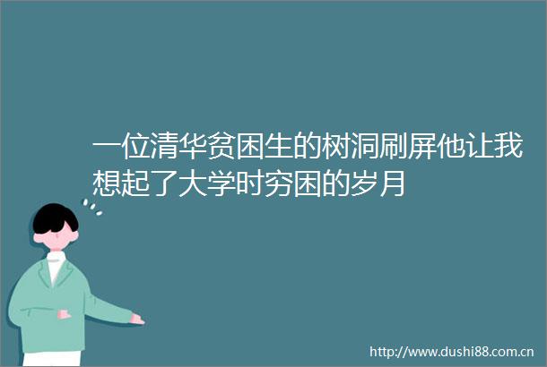 一位清华贫困生的树洞刷屏他让我想起了大学时穷困的岁月