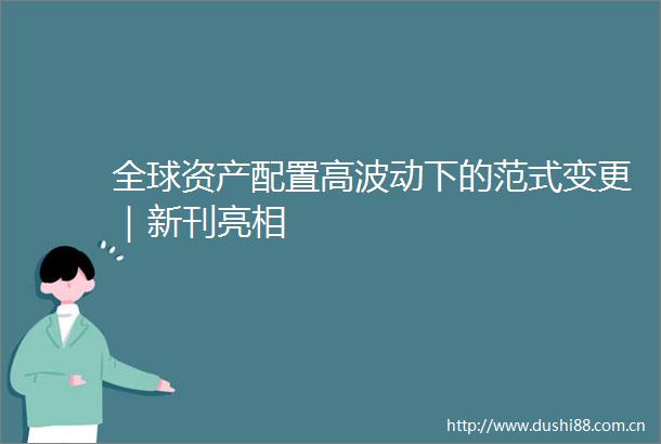 全球资产配置高波动下的范式变更｜新刊亮相