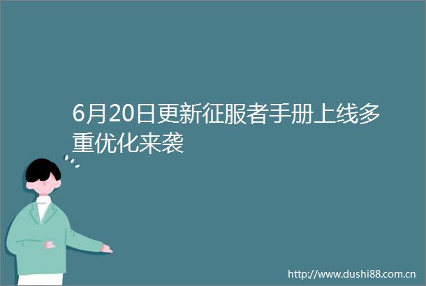 6月20日更新征服者手册上线多重优化来袭