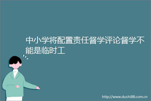 中小学将配置责任督学评论督学不能是临时工