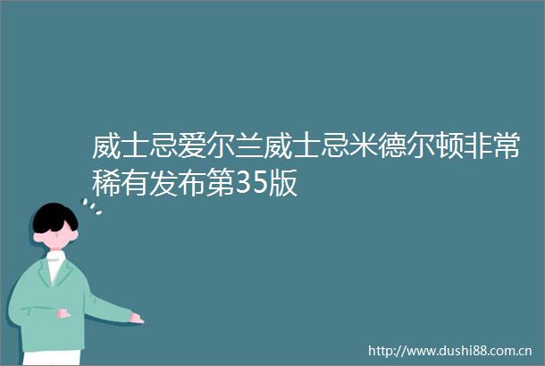 威士忌爱尔兰威士忌米德尔顿非常稀有发布第35版