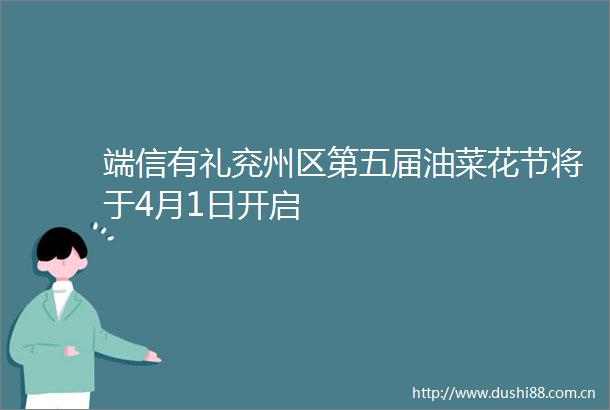 端信有礼兖州区第五届油菜花节将于4月1日开启