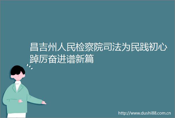 昌吉州检察院司法为民践初心踔厉奋进谱新篇