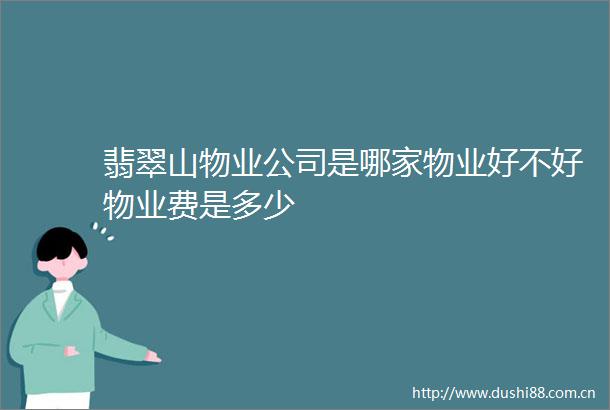 翡翠山物业公司是哪家物业好不好物业费是多少