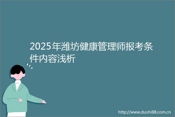 2025年潍坊健康管理师报考条件内容浅析