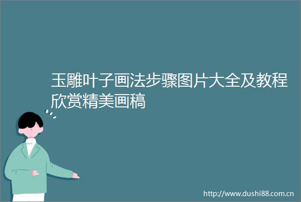 玉雕叶子画法步骤图片大全及教程欣赏精美画稿