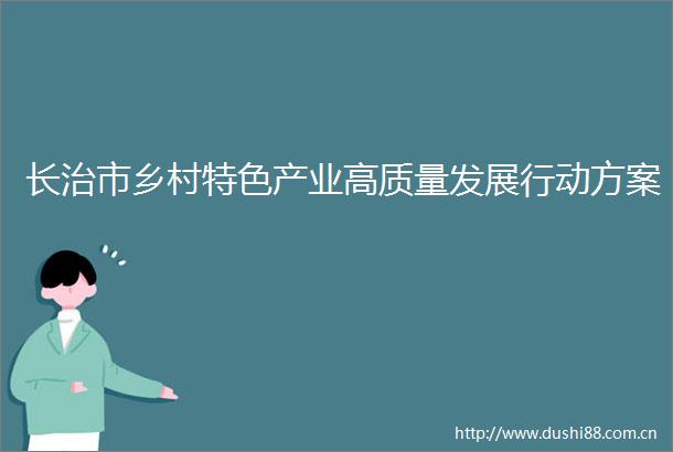 长治市乡村特色产业高质量发展行动方案
