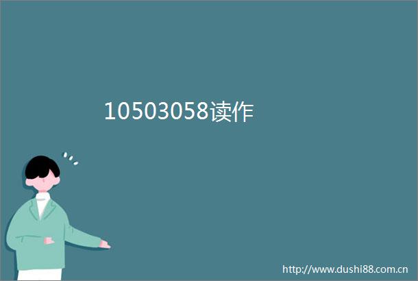10503058读作