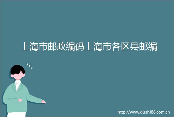 上海市邮政编码上海市各区县邮编
