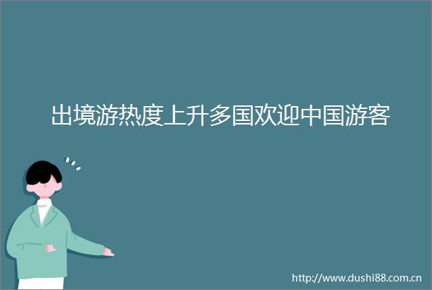 出境游热度上升多国欢迎游客