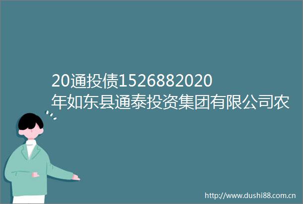 20通投债1526882020年如东县通泰投资集团有限公司农村产业融合发展专项债券2024年跟踪评级报告