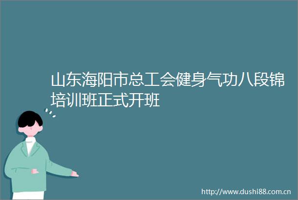 山东海阳市总工会健身气功八段锦培训班正式开班