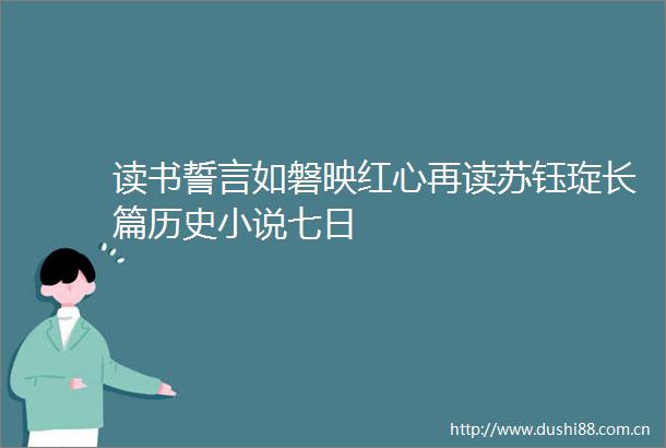 读书誓言如磐映红心再读苏钰琁长篇历史小说七日