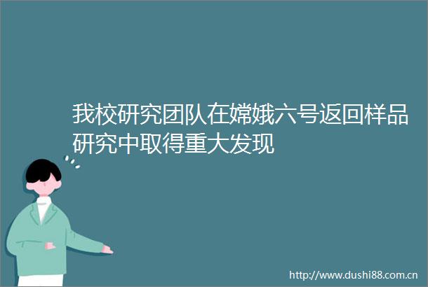 我校研究团队在嫦娥六号返回样品研究中取得重大发现