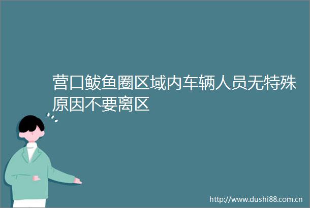 营口鲅鱼圈区域内车辆人员无特殊原因不要离区