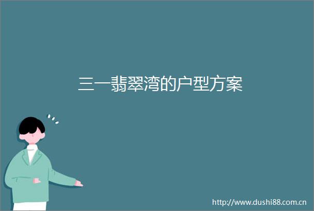 三一翡翠湾的户型方案