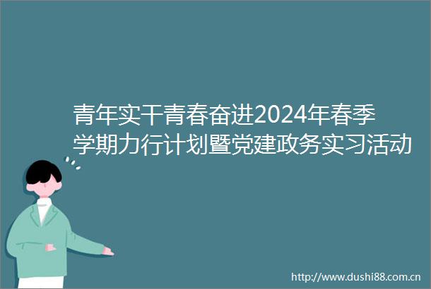 青年实干青春奋进2024年春季学期力行计划暨党建政务实习活动纪实（一）