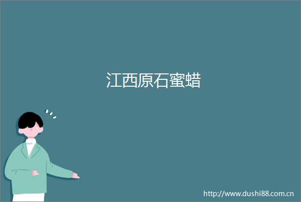江西原石蜜蜡