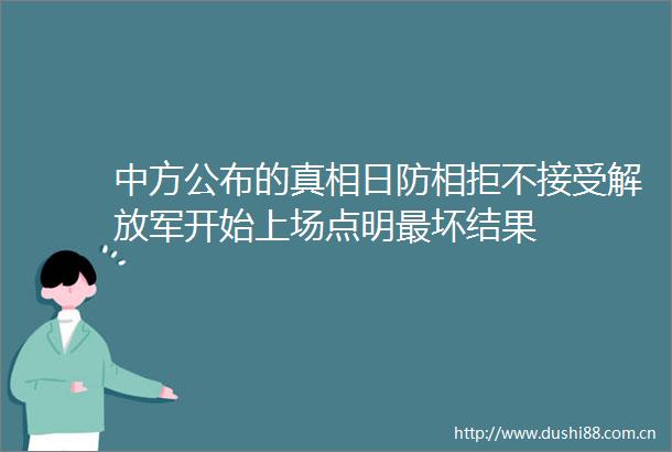 中方公布的真相日防相拒不接受开始上场点明最坏结果