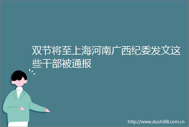 双节将至上海河南广西纪委发文这些被通报