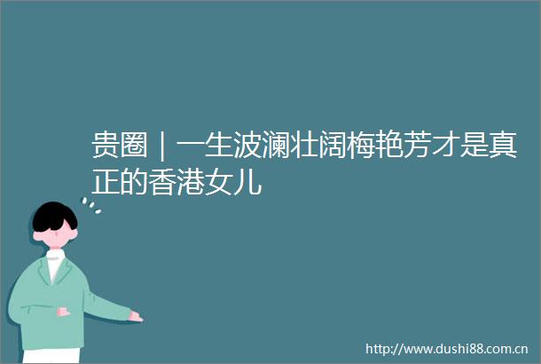 贵圈｜一生波澜壮阔梅艳芳才是真正的香港女儿