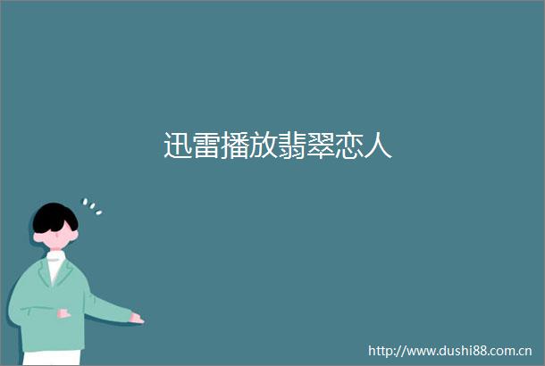 迅雷播放翡翠恋人