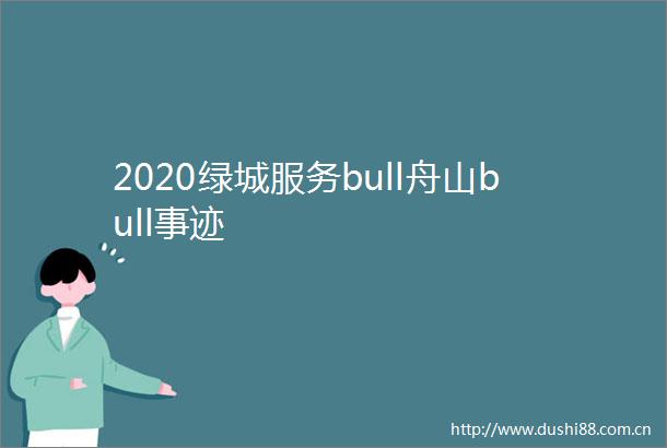 2020绿城服务bull舟山bull事迹