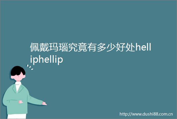 佩戴玛瑙究竟有多少好处helliphellip