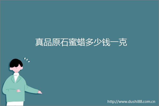 真品原石蜜蜡多少钱一克