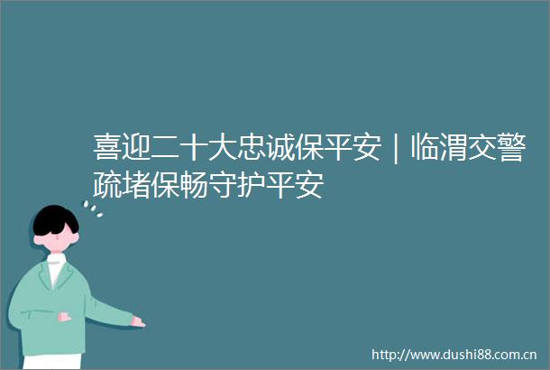 喜迎二十大忠诚保平安｜临渭疏堵保畅守护平安