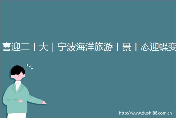 喜迎二十大｜宁波海洋旅游十景十态迎蝶变