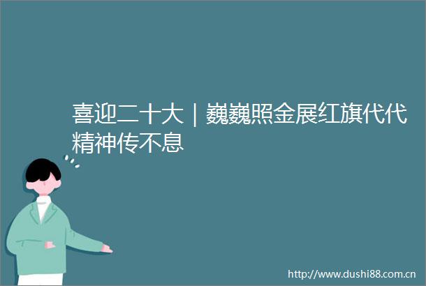 喜迎二十大｜巍巍照金展红旗代代精神传不息