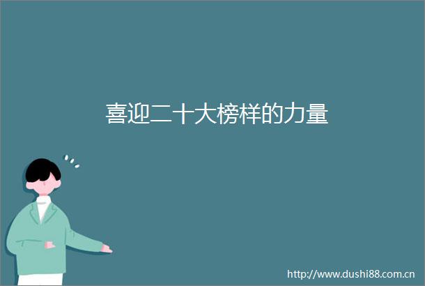 喜迎二十大榜样的力量