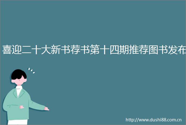 喜迎二十大新书荐书第十四期推荐图书发布