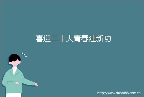 喜迎二十大青春建新功