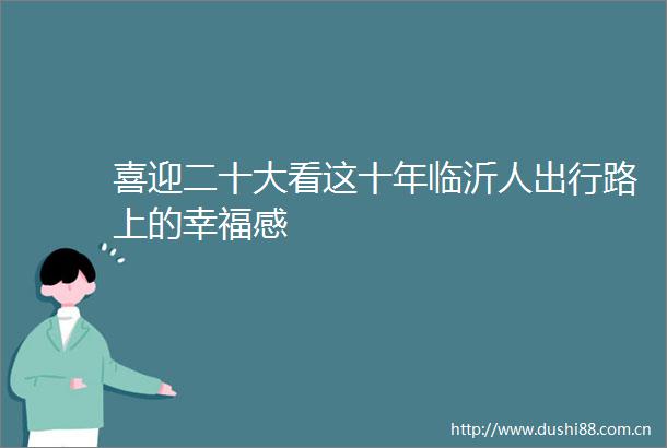 喜迎二十大看这十年临沂人出行路上的幸福感