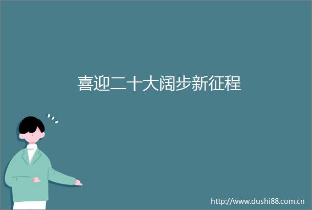 喜迎二十大阔步新征程