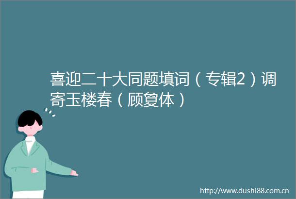 喜迎二十大同题填词（专辑2）调寄玉楼春（顾夐体）