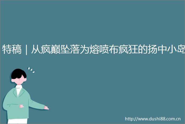 特稿｜从疯巅坠落为熔喷布疯狂的扬中小岛