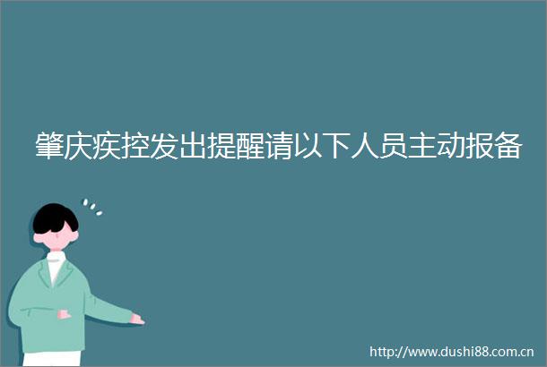 肇庆疾控发出提醒请以下人员主动报备