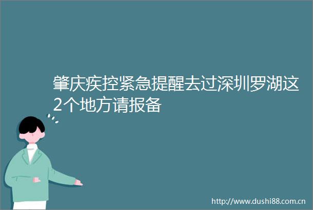 肇庆疾控紧急提醒去过深圳罗湖这2个地方请报备
