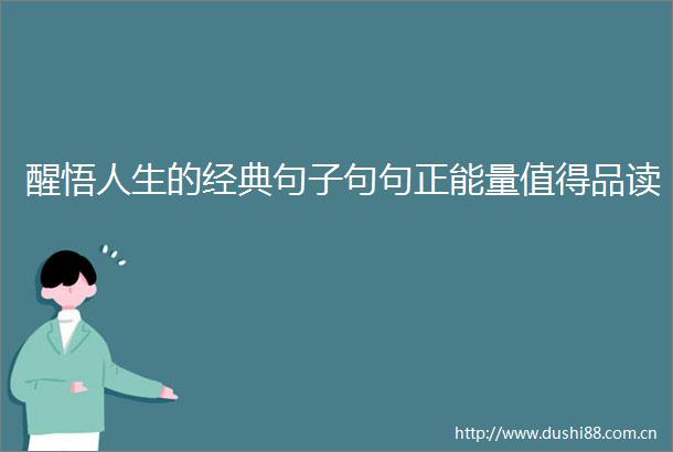 醒悟人生的经典句子句句正能量值得品读