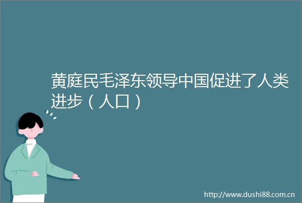 黄庭民毛泽东促进了人类进步（人口）