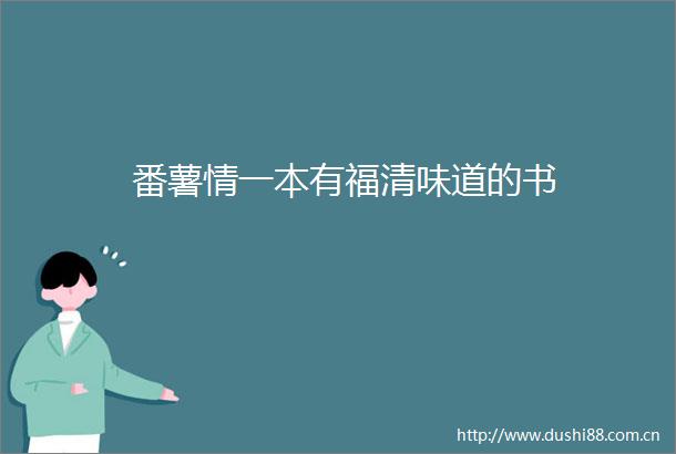 番薯情一本有福清味道的书