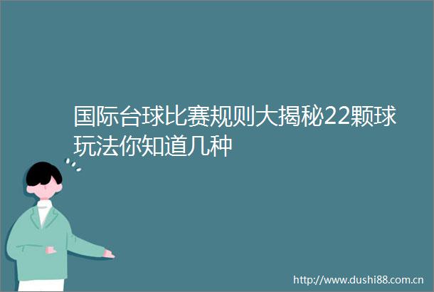 国际台球比赛规则大揭秘22颗球玩法你知道几种